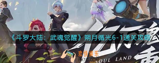 斗罗大陆武魂觉醒朔月循光6