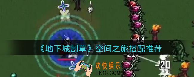 抖音地下城割草空间之旅搭配什么武器好_空间之旅搭配推荐