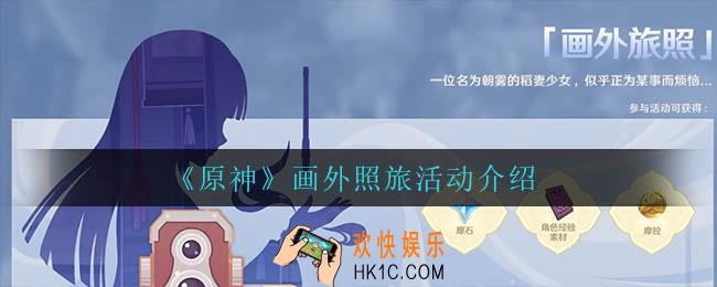 原神画外照旅怎么样_画外照旅活动介绍