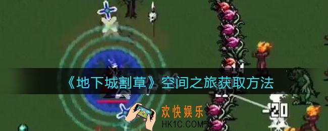 抖音地下城割草空间之旅怎么获得_空间之旅获取方法