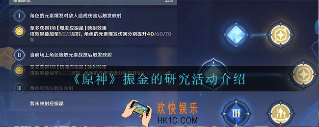 原神振金的研究怎么样_振金的研究活动介绍