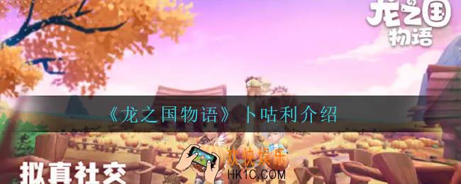 龙之国物语卜咕利怎么样_卜咕利介绍