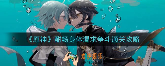 原神酣畅身体渴求争斗怎么过_酣畅身体渴求争斗通关攻略