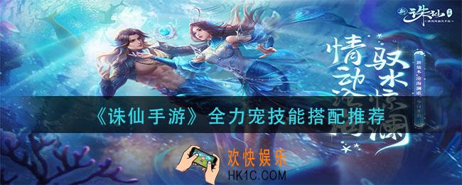 诛仙手游全力宠技能怎么搭配_全力宠技能搭配推荐