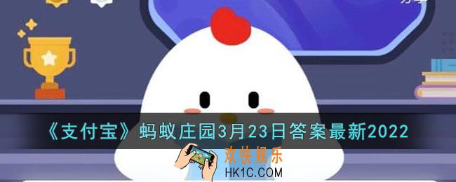 蚂蚁庄园3月23日答案最新2022_我们常说的倒春寒指的是以下哪种气像变化