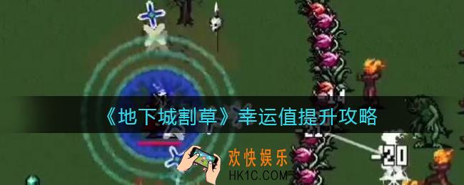抖音地下城割草幸运值怎么提升_幸运值提升攻略