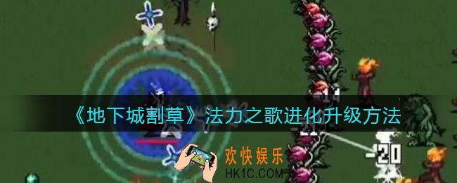 抖音地下城割草法力之歌怎么进化_法力之歌进化升级方法
