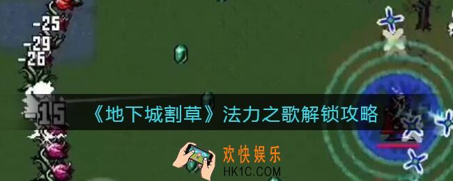 抖音地下城割草法力之歌解锁攻略_法力之歌怎么解锁