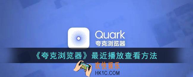 夸克最近播放在哪_夸克浏览器最近播放记录查看方法