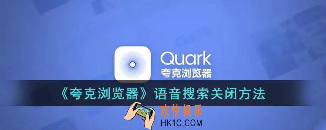 夸克语音搜索怎么关闭_夸克浏览器语音搜索关闭方法