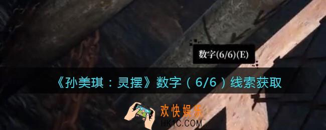 孙美琪疑案灵摆攻略数字6在哪里_数字（6/6）线索获取方法位置