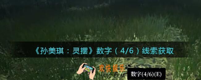 孙美琪疑案灵摆攻略数字4在哪里_数字（4/6）线索获取方法位置