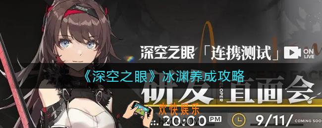 深空之眼冰渊怎么用_冰渊养成攻略