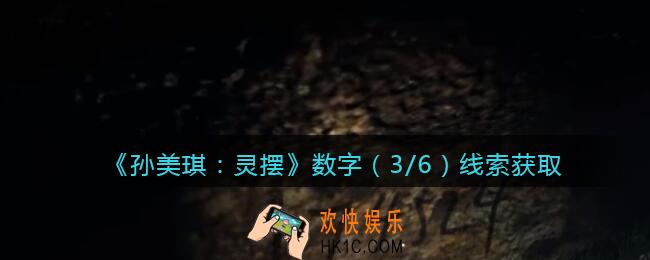 孙美琪疑案灵摆攻略数字3在哪里_数字（3/6）线索获取方法位置