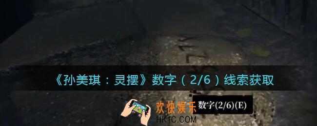 孙美琪疑案灵摆攻略数字2在哪里_数字（2/6）线索获取方法位置