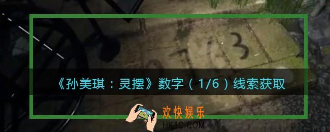 孙美琪疑案灵摆攻略数字1在哪里_数字（1/6）线索获取方法位置