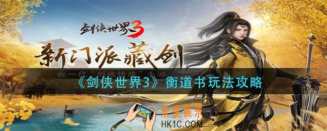 剑侠世界3衡道书怎么玩_衡道书玩法攻略