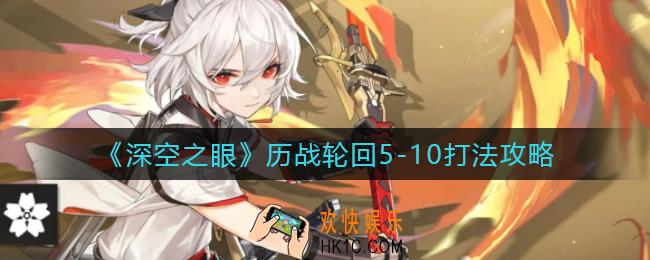 深空之眼历战轮回5