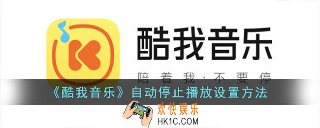 酷我音乐怎么设置自动关闭_自动停止播放设置方法