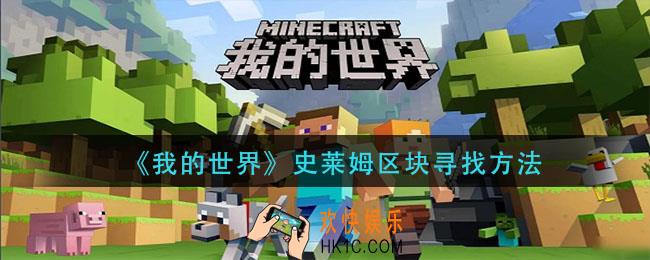 我的世界史莱姆区块怎么找_史莱姆区块寻找方法