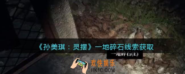 孙美琪疑案灵摆攻略一地碎石在哪里_一地碎石线索获取方法位置