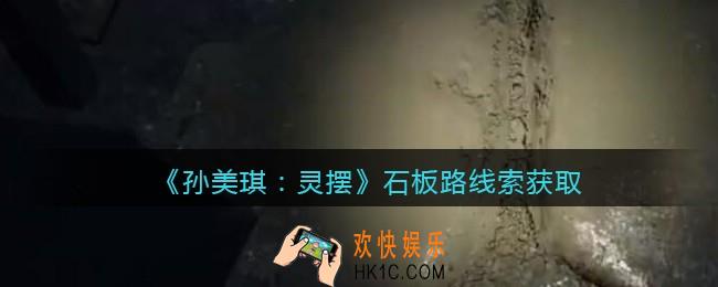 孙美琪疑案灵摆攻略石板路在哪里_石板路线索获取方法位置