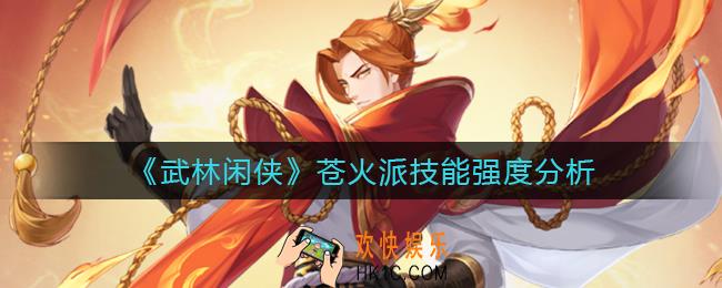 武林闲侠苍火派怎么样_苍火派技能强度分析