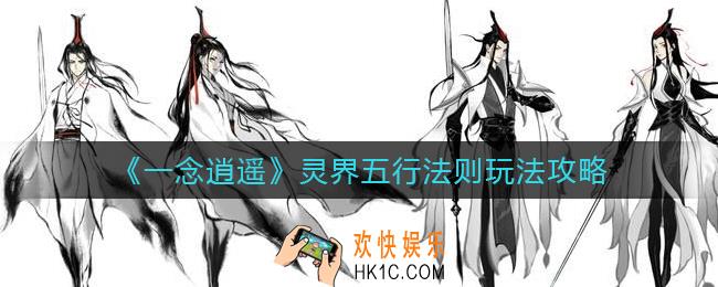 一念逍遥灵界五行法则怎么玩_灵界五行法则玩法攻略