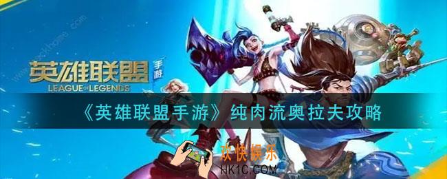 英雄联盟手游纯肉流奥拉夫怎么玩_纯肉流奥拉夫攻略