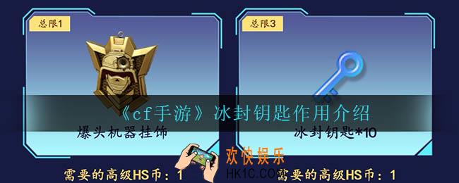 cf手游冰封钥匙有什么用_冰封钥匙作用介绍