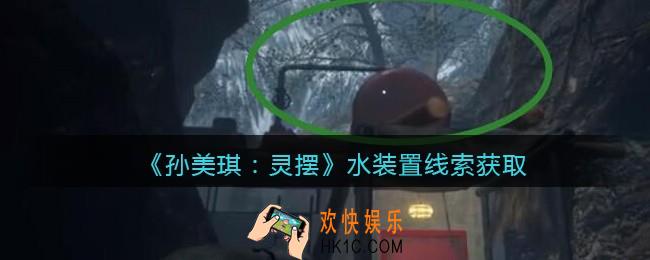 孙美琪疑案灵摆攻略水装置在哪里_水装置线索获取方法位置