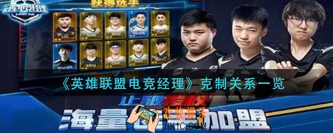 英雄联盟电竞经理克制关系是什么_克制关系一览