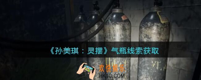 孙美琪疑案灵摆攻略气瓶在哪里_气瓶线索获取方法位置
