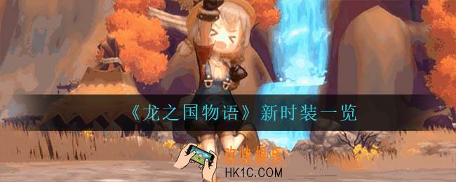 龙之国物语上线什么新时装_新时装一览