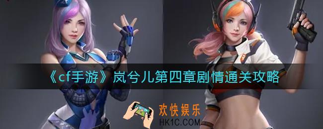 cf手游岚兮儿第四章剧情怎么过_岚兮儿第四章剧情通关攻略