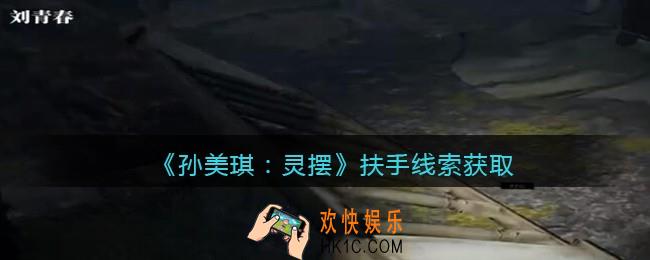 孙美琪疑案灵摆攻略扶手在哪里_扶手线索获取方法位置