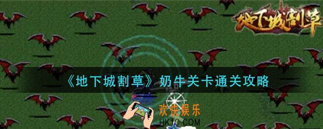 地下城割草奶牛关卡怎么过_奶牛关卡通关攻略