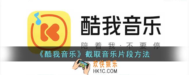 酷我音乐怎么截取音乐片段_截取部分音乐方法