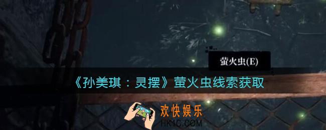 孙美琪疑案灵摆攻略萤火虫在哪里_萤火虫线索获取方法位置