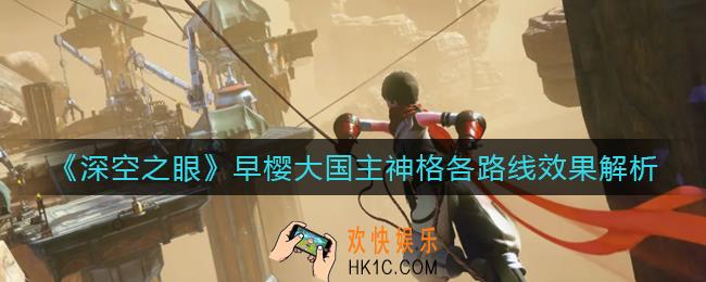 深空之眼早樱大国主神格哪个好_早樱大国主神格各路线效果解析