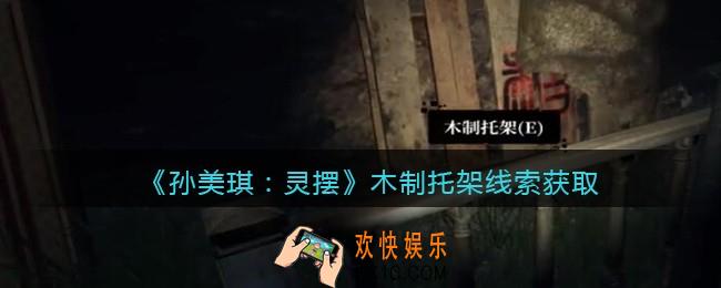 孙美琪疑案灵摆攻略木制托架在哪里_木制托架线索获取方法位置