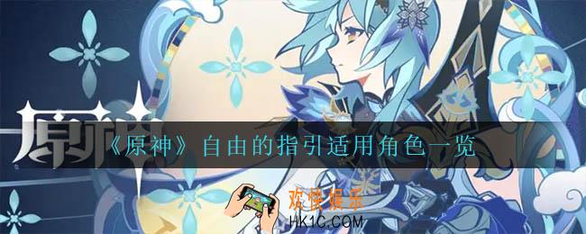 原神自由的指引给谁用_自由的指引适用角色一览