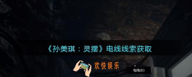 孙美琪疑案灵摆攻略电线在哪里_电线线索获取方法位置