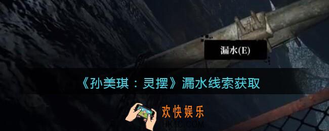 孙美琪疑案灵摆攻略漏水在哪里_漏水线索获取方法位置