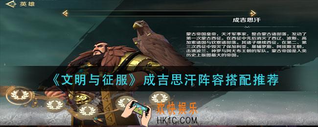 文明与征服成吉思汗阵容怎么搭配_成吉思汗阵容搭配推荐