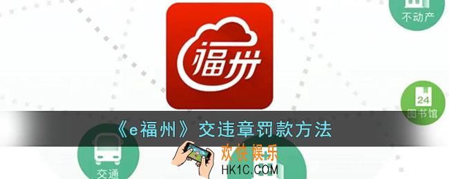 e福州怎么交罚款_交违章罚款方法