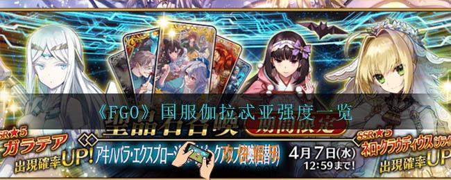 fgo伽拉忒亚怎么样_国服伽拉忒亚强度一览