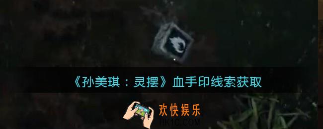 孙美琪疑案灵摆攻略血手印在哪里_血手印线索获取方法位置
