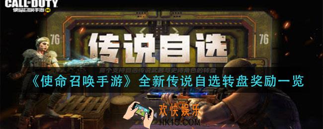 使命召唤手游全新传说自选转盘奖励是什么_全新传说自选转盘奖励一览