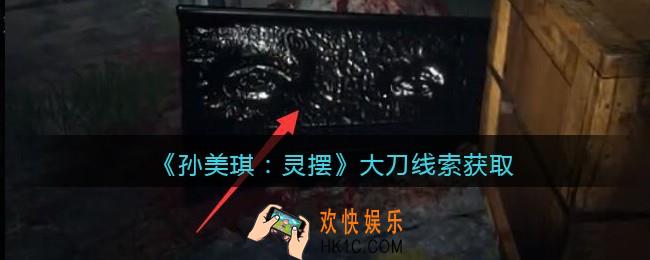 孙美琪疑案灵摆攻略大刀在哪里_大刀线索获取方法位置